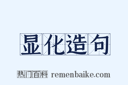 显化造句是什么意思的图片